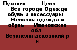 Пуховик Fabi › Цена ­ 10 000 - Все города Одежда, обувь и аксессуары » Женская одежда и обувь   . Ивановская обл.,Верхнеландеховский р-н